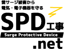 誘導雷（雷サージ）被害から電気・電子機器を守る落雷対策/SPD/工事.net