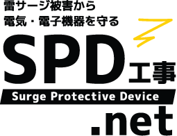 雷サージ被害から電気・電子機器を守る/Surge Protective Device/SPD工事.net